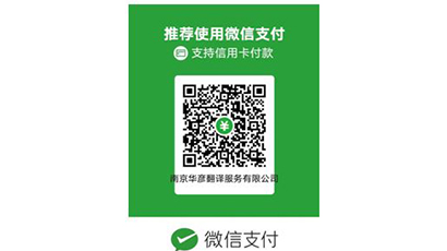 南京市專業(yè)翻譯公司報(bào)價(jià)，南京翻譯公司收費(fèi)標(biāo)準(zhǔn)，南京翻譯服務(wù)價(jià)格