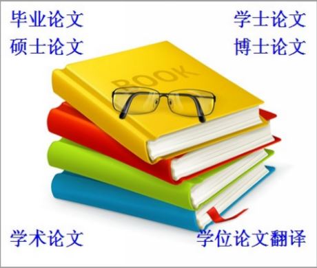 學(xué)術(shù)論文翻譯報價，論文翻譯價格，論文翻譯質(zhì)量